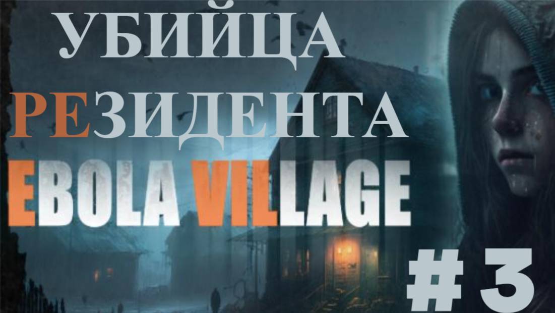 Ebola Village 🔷 Русская деревня 🔷 Часть 3 Финал