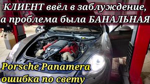 Porsche Panamera ошибка наружного освещения. Никогда не слушайте владельцев. Оказалось всё банально.