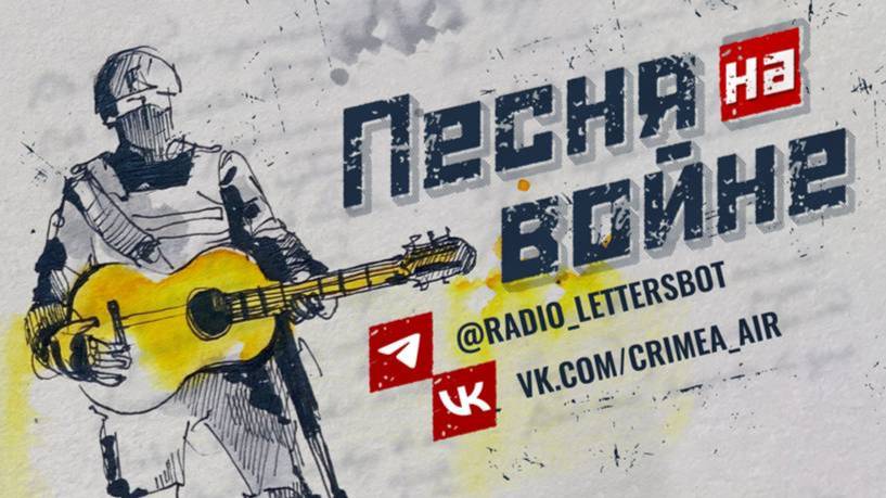 Песня на войне. Выпуск 558