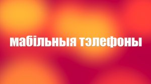 Навошта ў беларускіх школах у навучэнцаў забіраюць тэлефоны🤦♂️