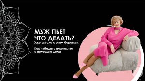 "Как победить алкоголизм с помощью дома и поддержки рода?"