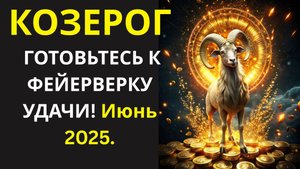 🤑 Уникальная возможность для Козерогов. ХВАТАЙТЕ удачу за РОГА! Козероги, такого больше НЕ БУДЕТ!💰