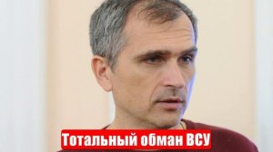 Война на Украине. Юрий Подоляка. 22.05.25. Украинский фронт (СВО). Тотальный обман ВСУ