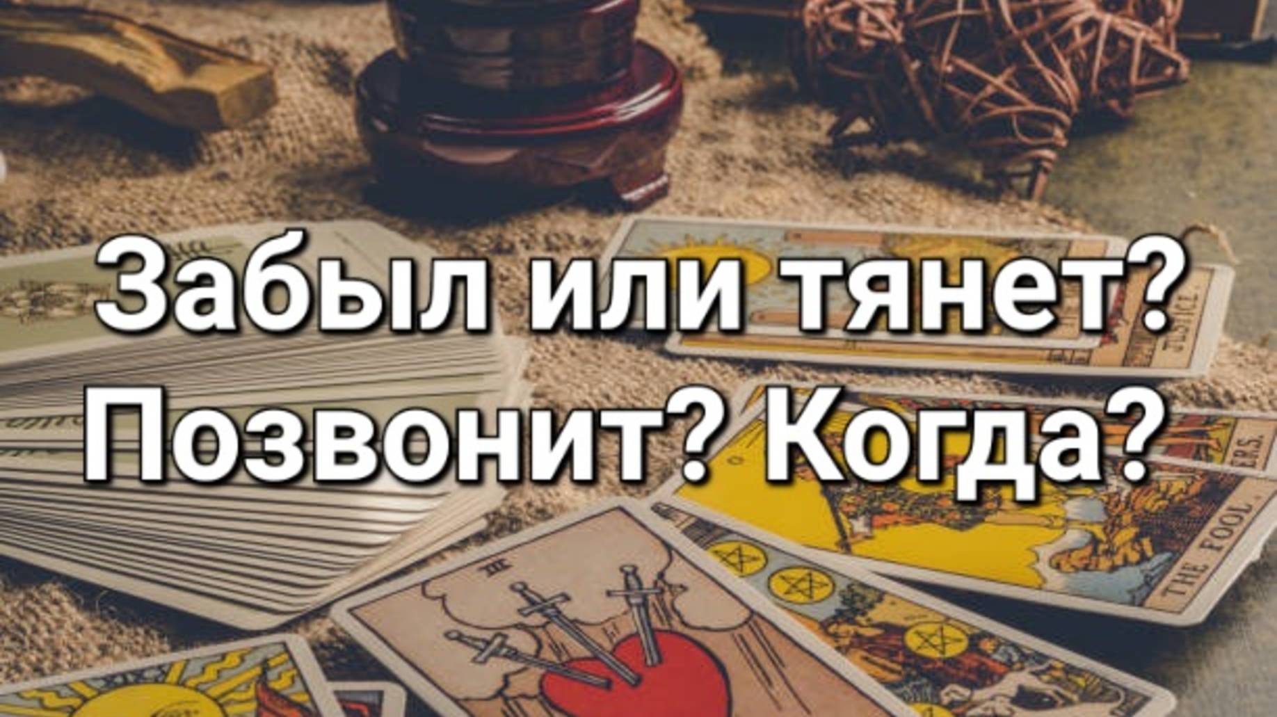 Забыл или тянет? Позвонит? Когда?