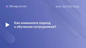 Как изменился подход к обучению сотрудников?
