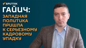 Гайич: западная политика пришла к серьезному кадровому упадку