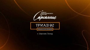 62 триаш 92| Сергиев Посад | Конкурс Стремление 2025|#stremleniedance2025