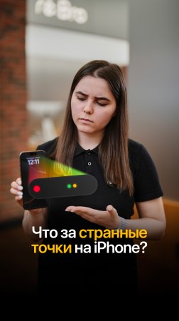 🤔 Что это за разноцветные точки на экране iPhone?