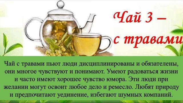 ТЕСТ: Скажи, какой ты пьешь чай и я скажу, кто ты! смотреть онлайн