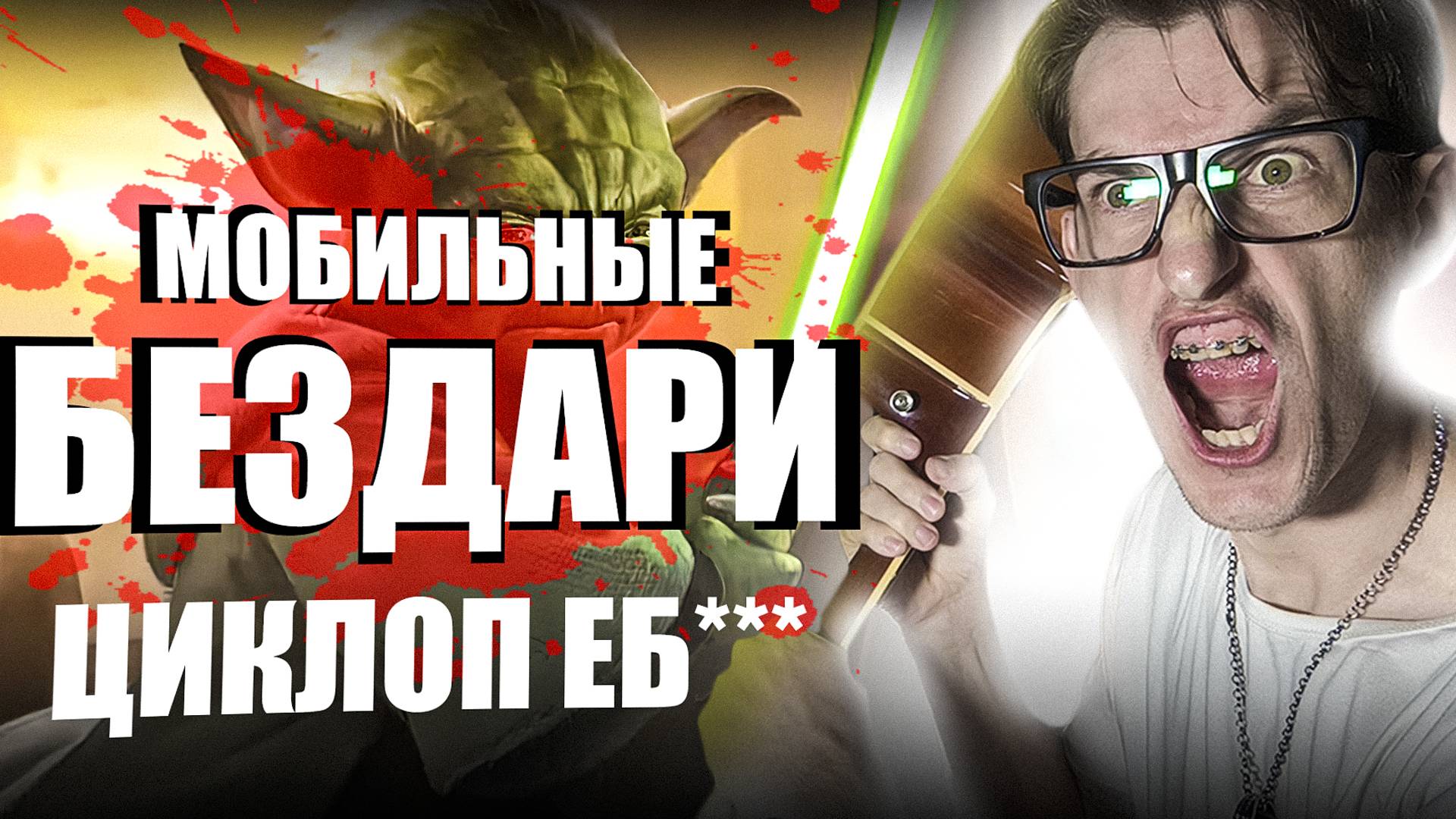 ЛЕС ЦИКЛОП 100 звезд ИМБА или ОЧЕРЕДНОЕ ЧСВ? | Мобильные Бездари в Mobile legends
