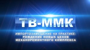 ТВ-ММК. Импортозамещение на практике. Эфир: 22-05-2025