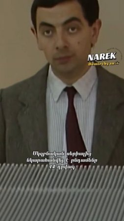 Ի՞նչ կա Միստր Բինի դիմակի հետևում  #Բին #bean #mrbean