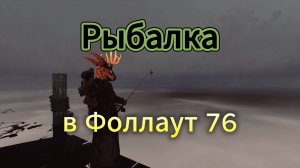 Fallout 76 - обзор рыбалки, все что нужно знать чтобы начать рыбачить :)