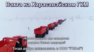 «ГСП-2» вакансии вахтой на ОП «Харасавэй»
