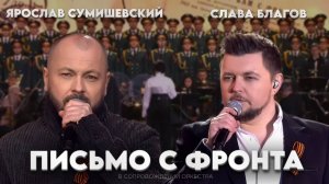 Сумишевский и Благов - "ПИСЬМО С ФРОНТА"