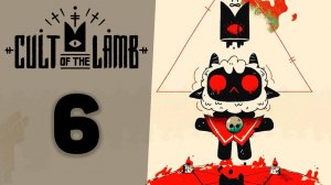 Уничтожение второго босса! | #6 | Cult of the Lamb | Играем в милый рогалик!