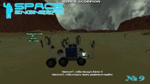 SpaceEngineers - №9