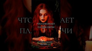 Что означает пламя свечи