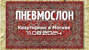 ПНЕВМОСЛОН - Квартирник в Москве 11.08.2024