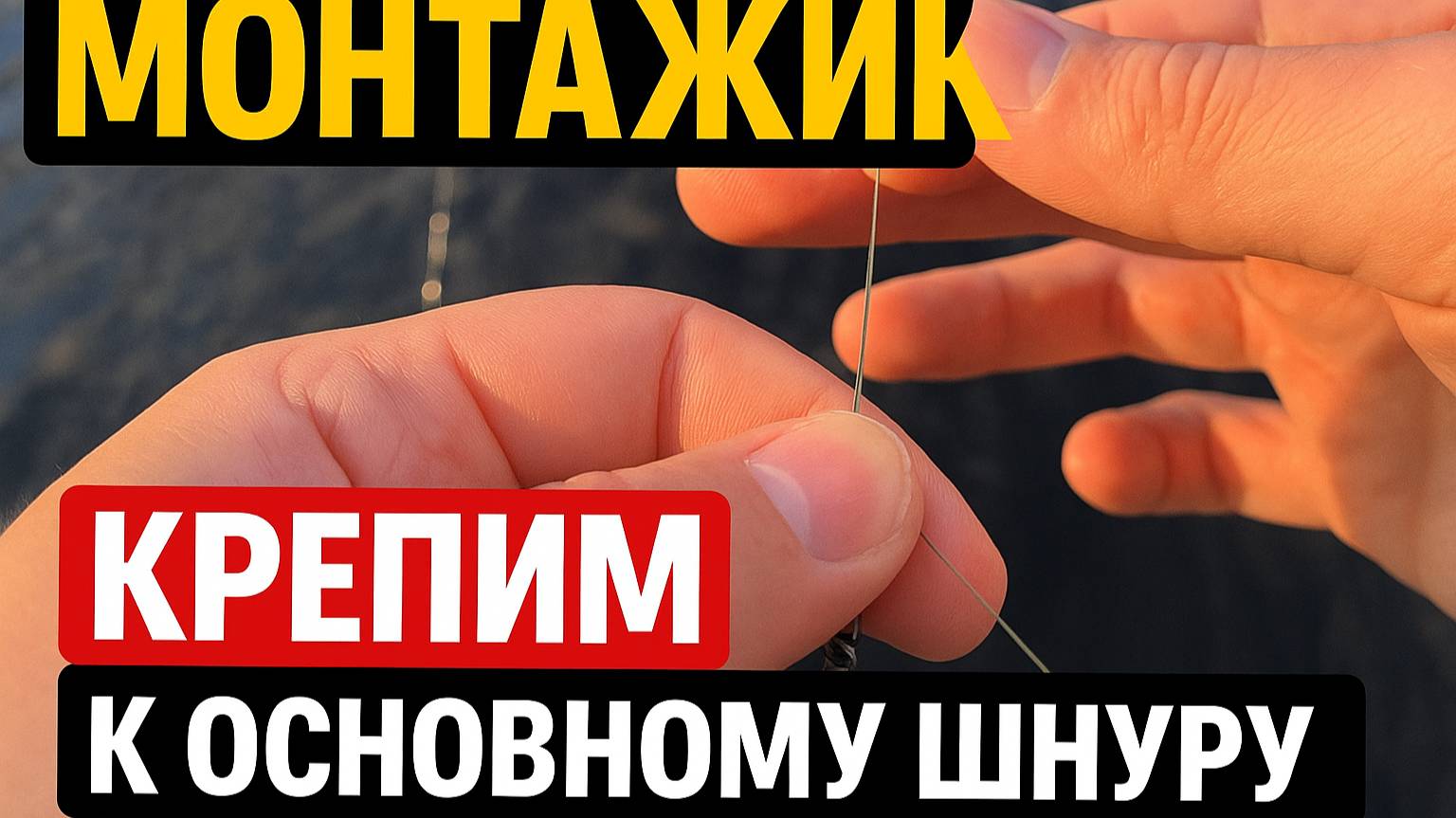 МОНТАЖИК КРЕПИМ К ОСНОВНОМУ ШНУРУ