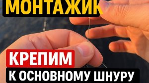 МОНТАЖИК КРЕПИМ К ОСНОВНОМУ ШНУРУ