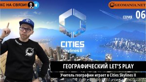 Учитель географии играет в Cities Skylines II (Серия 6)