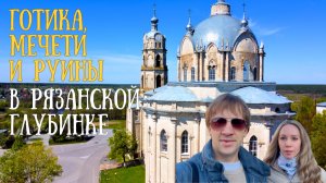 🕌 Гусь-Железный, Погост, Касимов — удивительное путешествие по Рязанской области