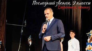 🔔 Последний звонок 2024. 9 классы. Директор, приказ