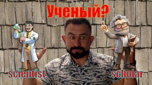 Часто путаемые слова в английском: scholar/scientist, receipt/prescription, avoid/prevent и check