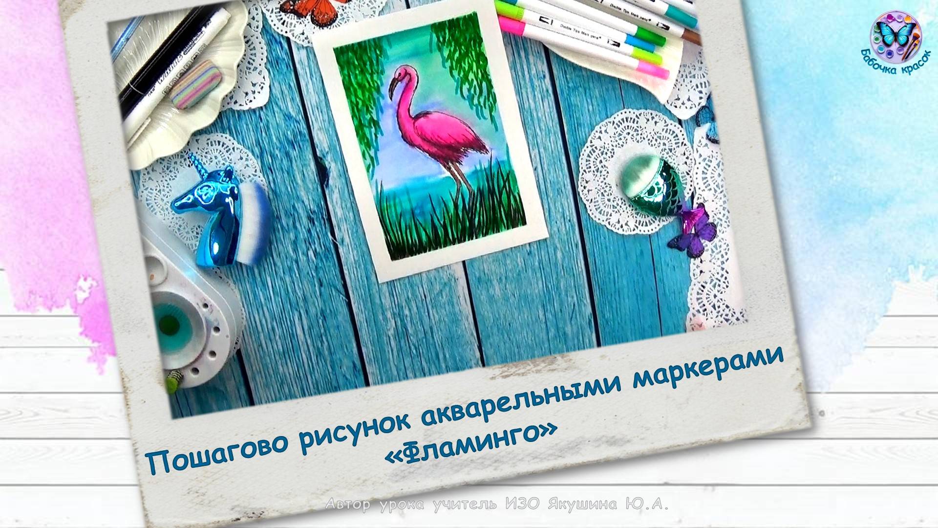 Пошагово рисунок акварельными маркерами «Фламинго»