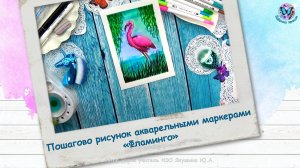 Пошагово рисунок акварельными маркерами «Фламинго»