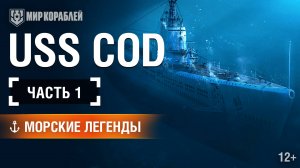 Эта подлодка потопила больше 12 судов — USS Cod
