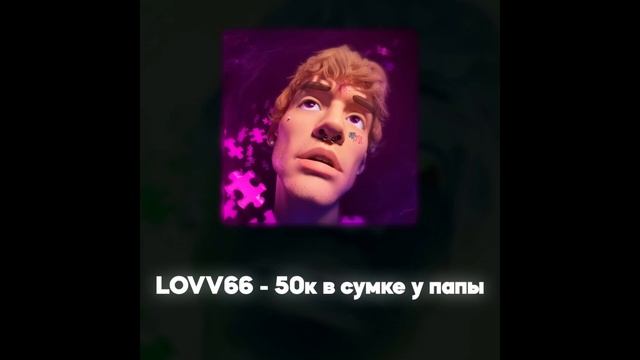 LOVV66 - 50к в сумке у папы (Акапелла / Acapella) смотреть онлайн