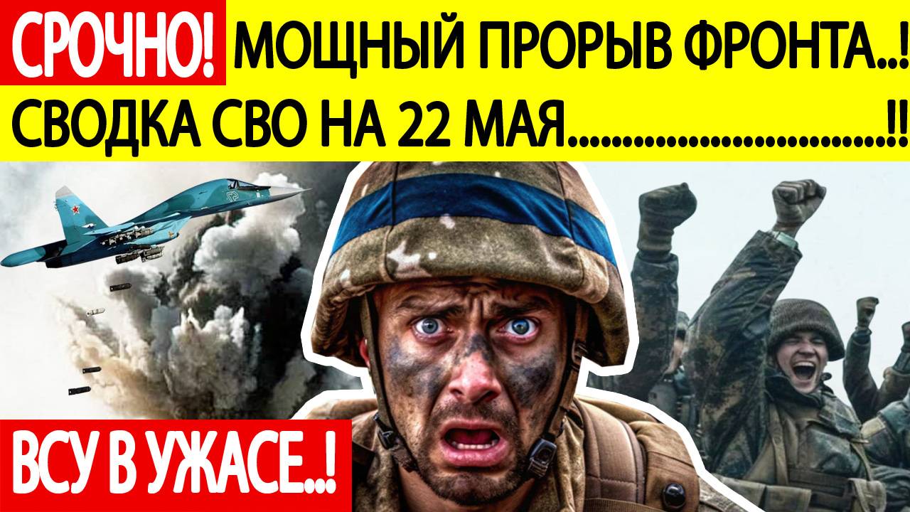 Сводка СВО на 22 мая. ВС РФ прорвали фронт ВСУ!Последние новости спецоперации на сегодня 22.05.2025