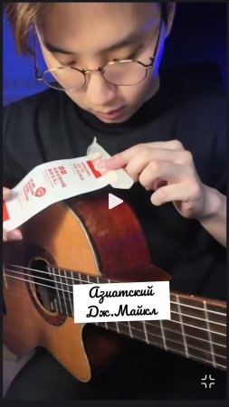 Дж.Майкл азиатский