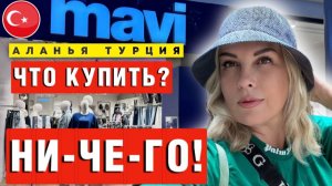 MAVI в Турции: Цены космос! Что купить туристу? Новое Дешёвое кафе в Махмутларе!