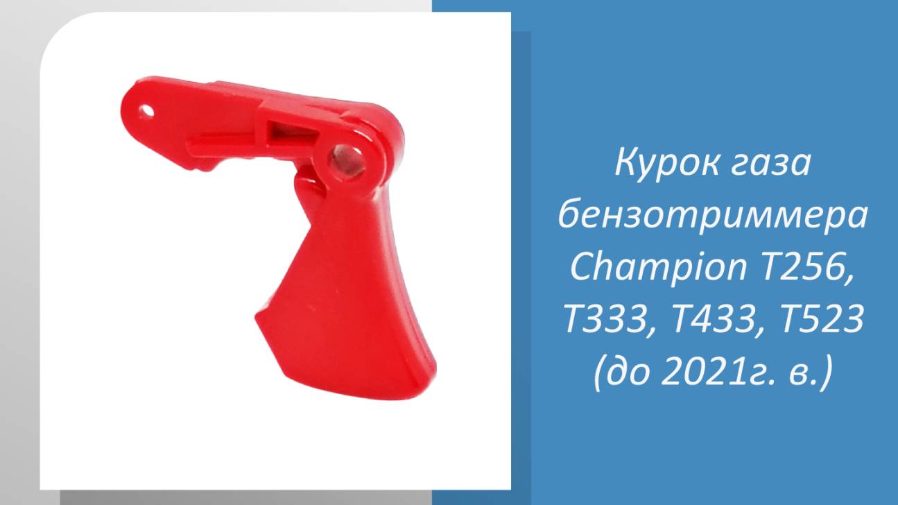 Курок газа бензотриммера Champion T256, T333, T433, T523 (до 2021г. в.)