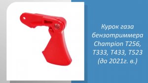 Курок газа бензотриммера Champion T256, T333, T433, T523 (до 2021г. в.)