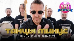 Танцы Минус - Новые и Лучшие Хиты 2024
