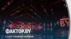 ПРИЁМ ЗАЯВОК на 5 сезон самого масштабного шоу страны Фактор.BY ОТКРЫТ !!!