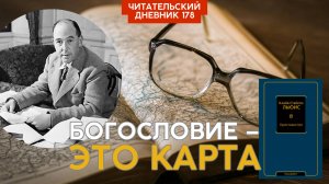 БОГОСЛОВИЕ – ЭТО КАРТА. Клайв Льюис. Просто христианство // Читательский дневник 178