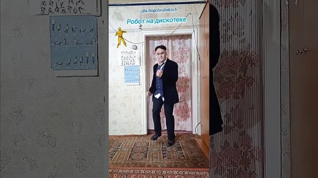 Робот на дискотеке  Высший класс 