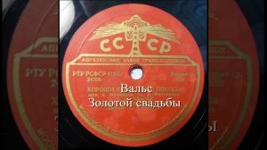 Вальс Золотой свадьбы