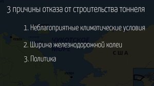 ОБЗОР: Проект тоннеля под Беринговым проливом
