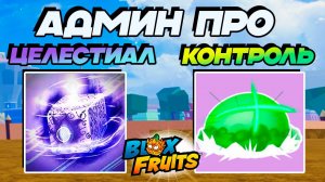 АДМИН СКРЫЛ ЦЕЛЕСТИАЛ и РЕВОРК КОНТРОЛЯ🍈🌊Blox Fruits Roblox