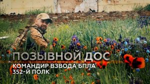 Участвовал в освобождении Русского Поречного: история бойца с позывным Дос