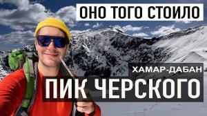 Пик Черского весной - проваливаемся под снег, но доходим до вершины. Хамар-Дабан 1 мая
