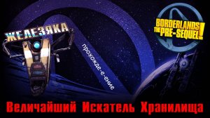 Borderlands - The Pre-Sequel | Величайший Искатель Хранилища | ЖЕЛЕЗЯКА | #8