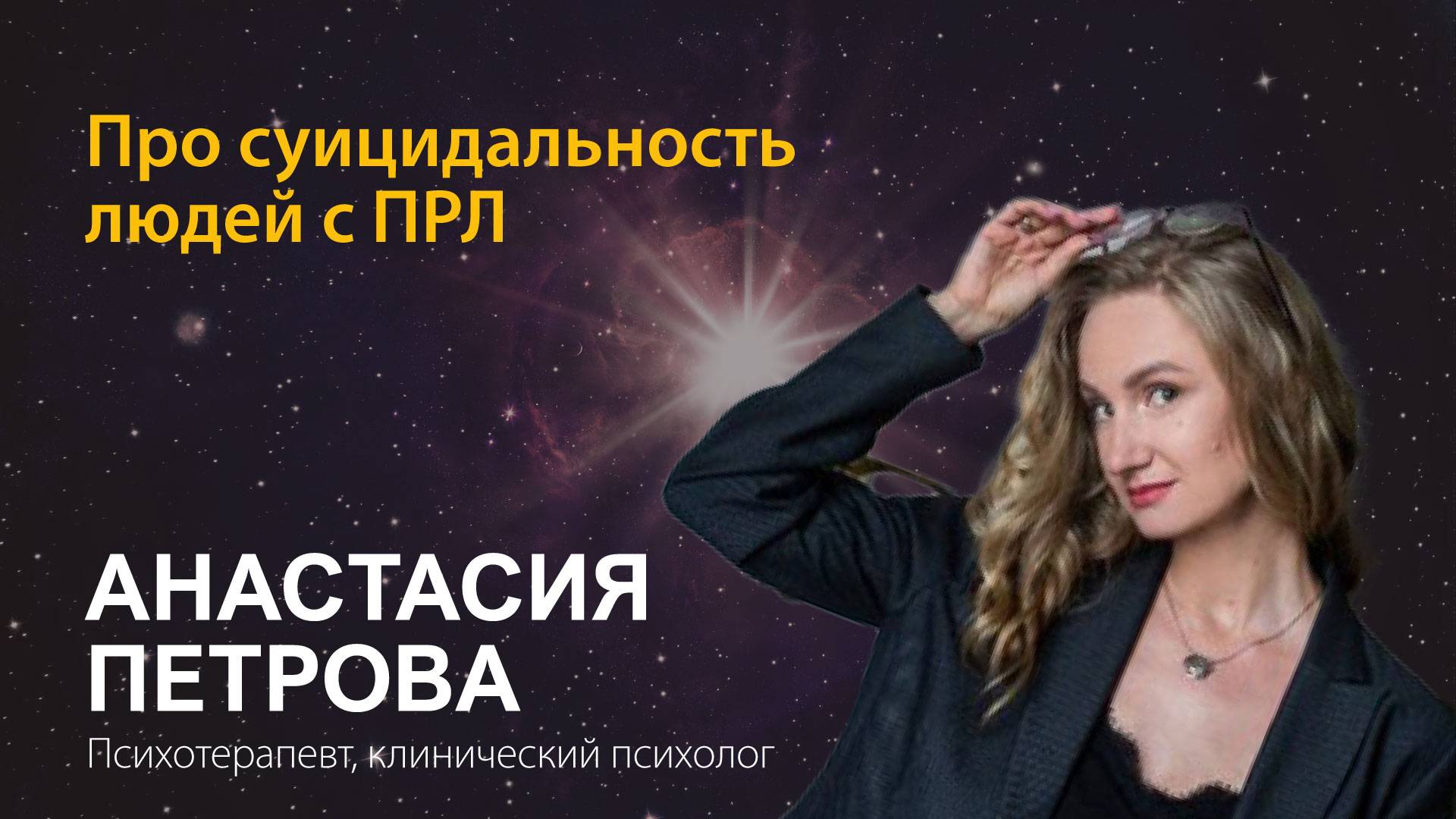 Анастасия Петрова. Про суицидальность людей с ПРЛ