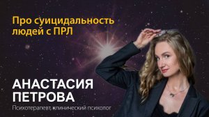 Анастасия Петрова. Про суицидальность людей с ПРЛ